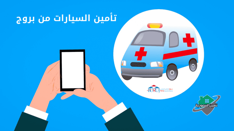 تأمين بروج السيارات