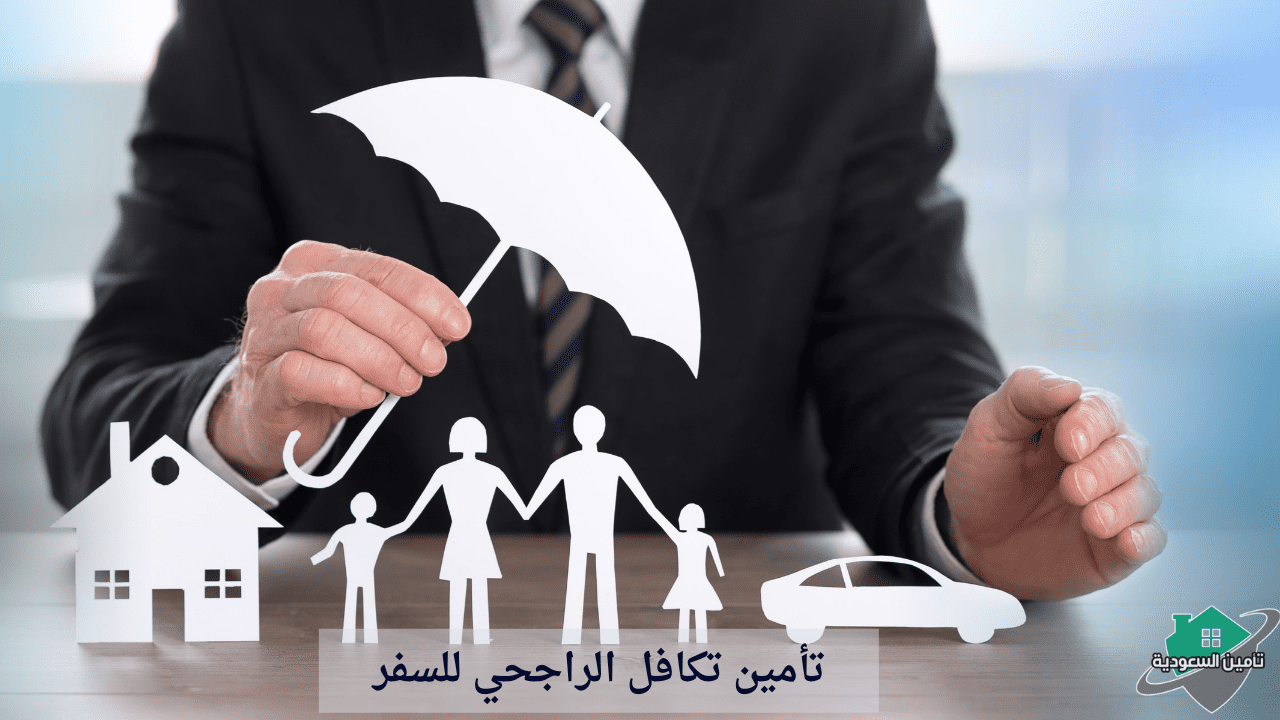 تأمين تكافل الراجحي للسفر