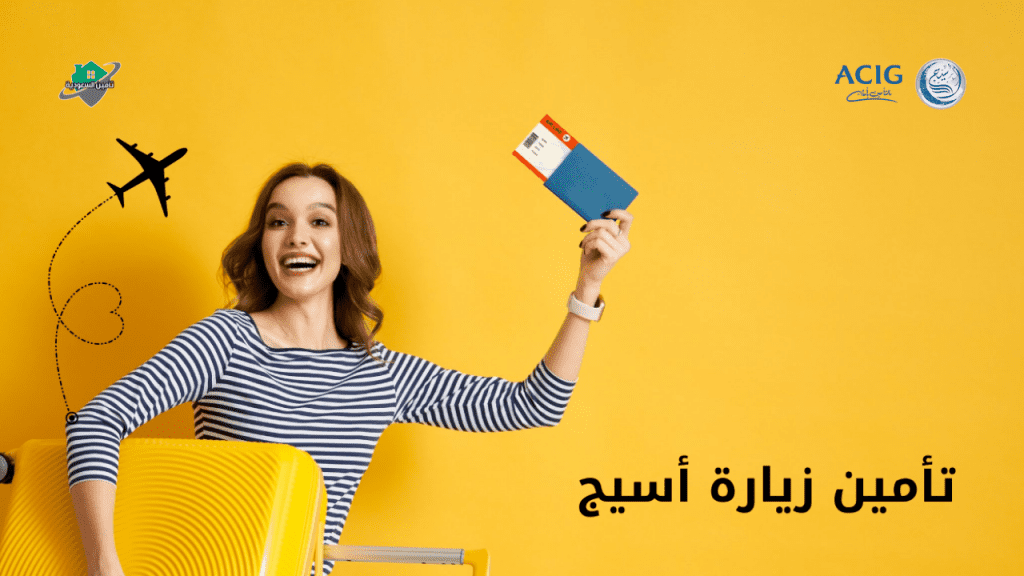 تأمين زيارة أسيج