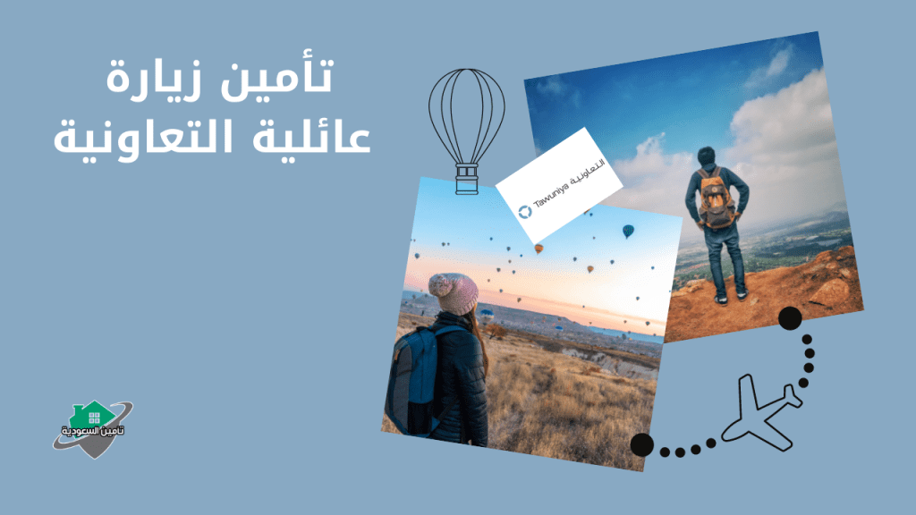 تأمين زيارة عائلية التعاونية