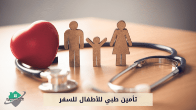 تأمين طبي للأطفال للسفر..