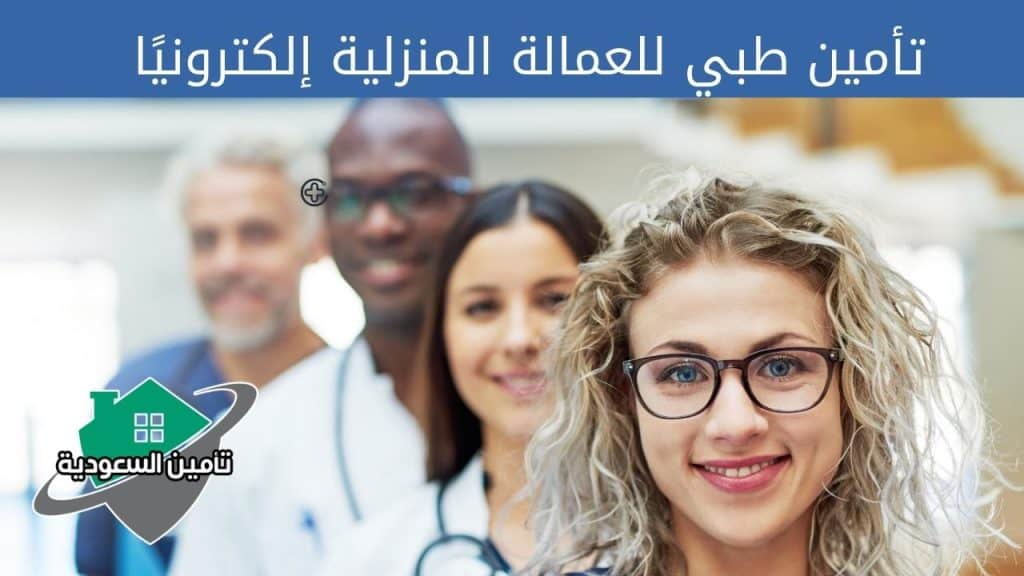 تأمين طبي للعمالة المنزلية إلكترونيًا