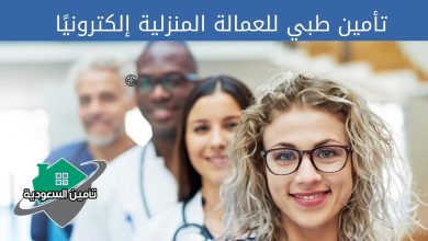 تأمين طبي للعمالة المنزلية إلكترونيًا