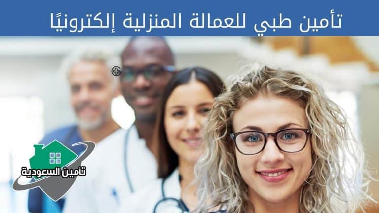 تأمين طبي للعمالة المنزلية إلكترونيًا