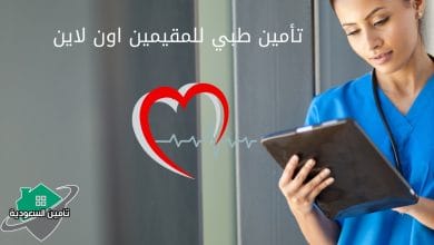 تأمين طبي للمقيمين اون لاين