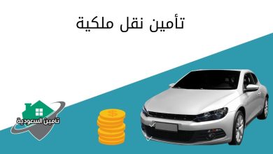 تأمين نقل ملكية