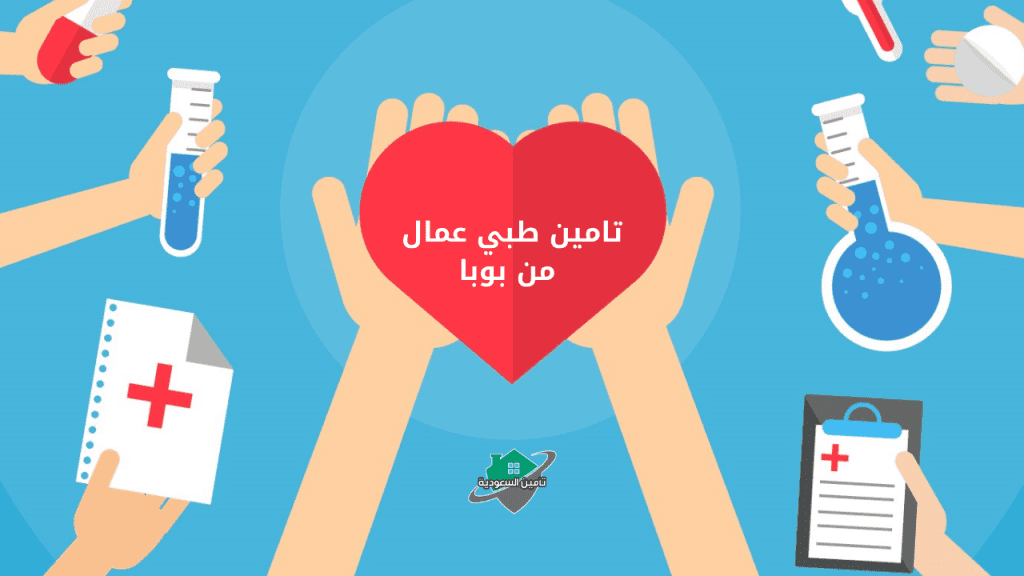 تامين طبي عمال من بوبا