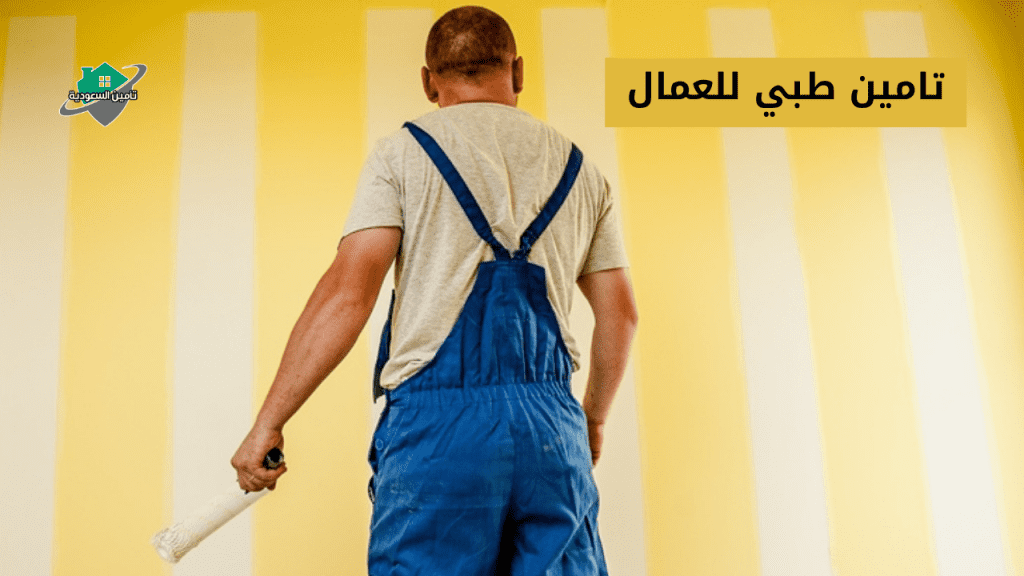 تامين طبي للعمال
