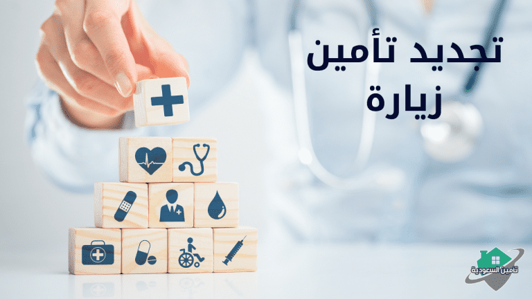 تجديد تأمين زيارة