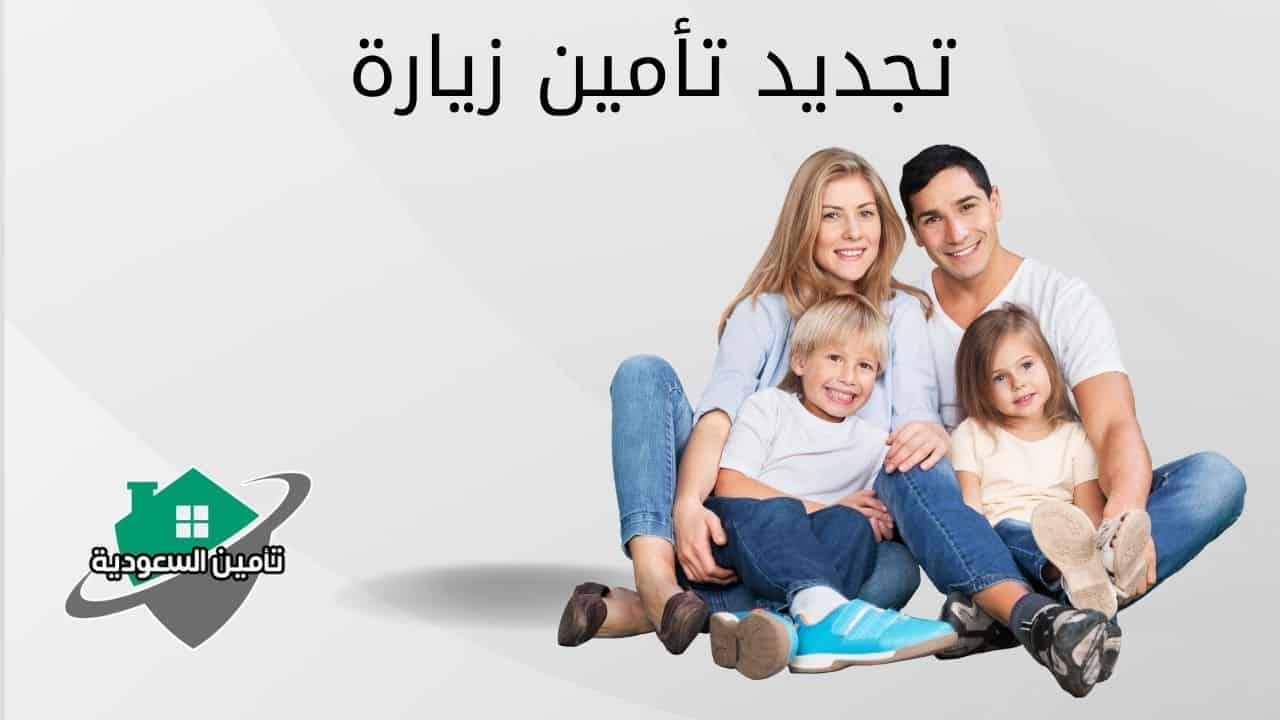 تجديد تأمين زيارة