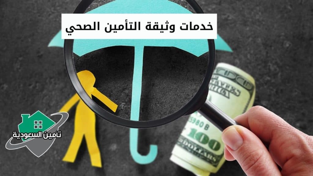 خدمات وثيقة التأمين الصحي