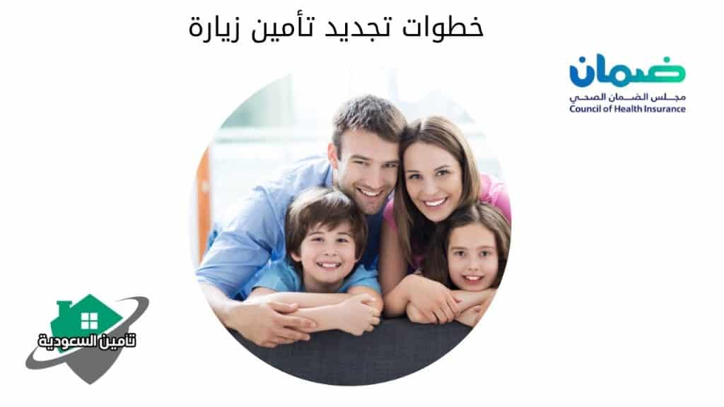 خطوات تجديد تأمين زيارة