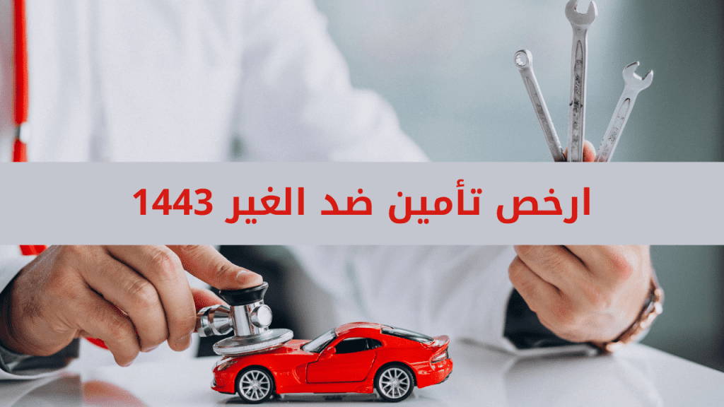 رخص تأمين ضد الغير 1443