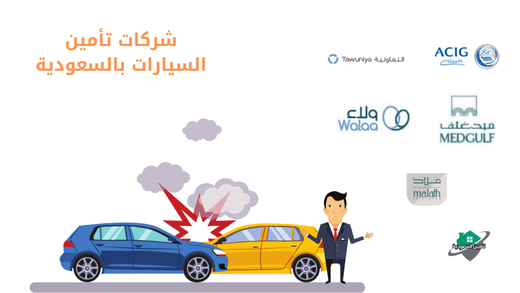 شركات تأمين السيارات بالسعودية