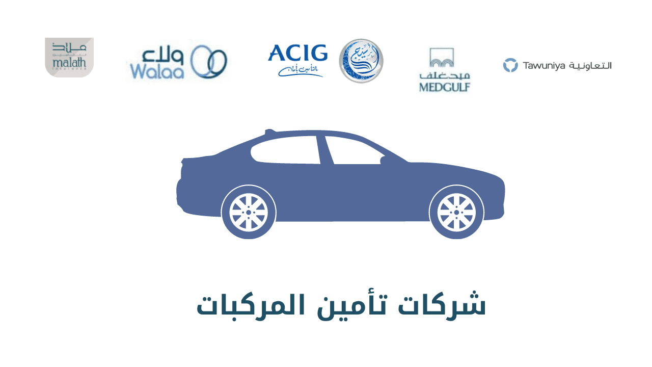 شركات تأمين المركبات