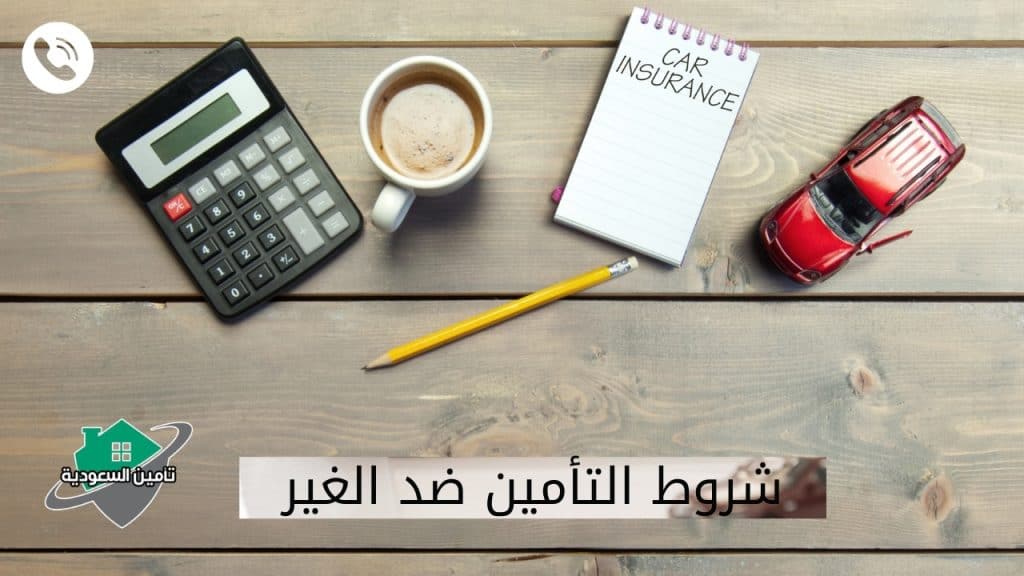 شروط التأمين ضد الغير