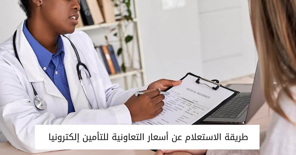 طريقة الاستعلام عن أسعار التعاونية للتأمين إلكترونيا