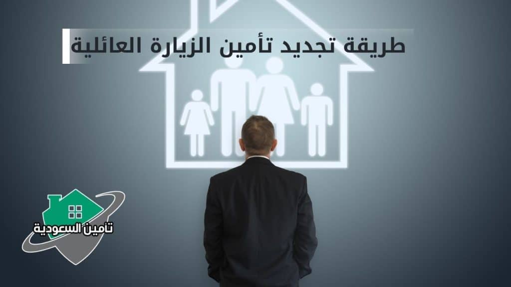 طريقة تجديد تأمين الزيارة العائلية