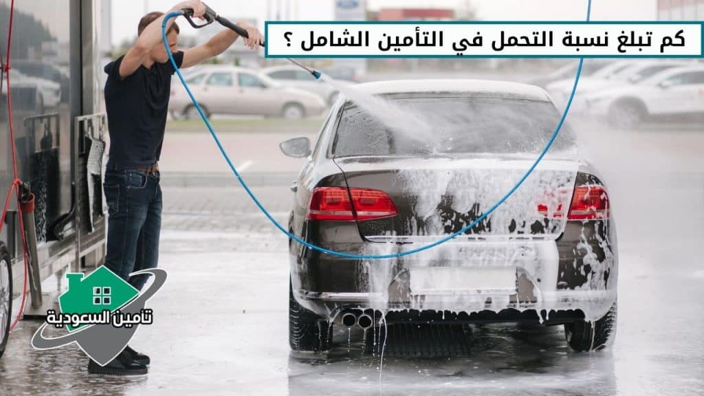 كم تبلغ نسبة التحمل في التأمين الشامل ؟