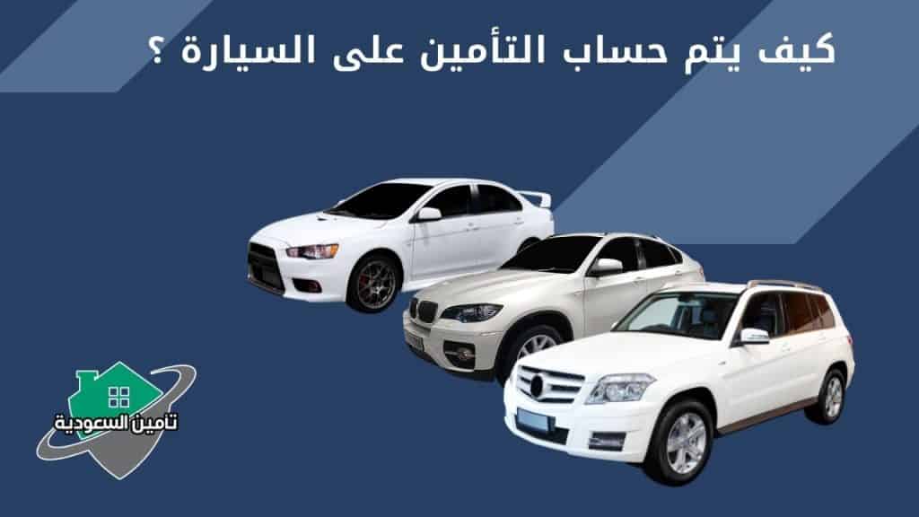 كيف يتم حساب التأمين على السيارة ؟
