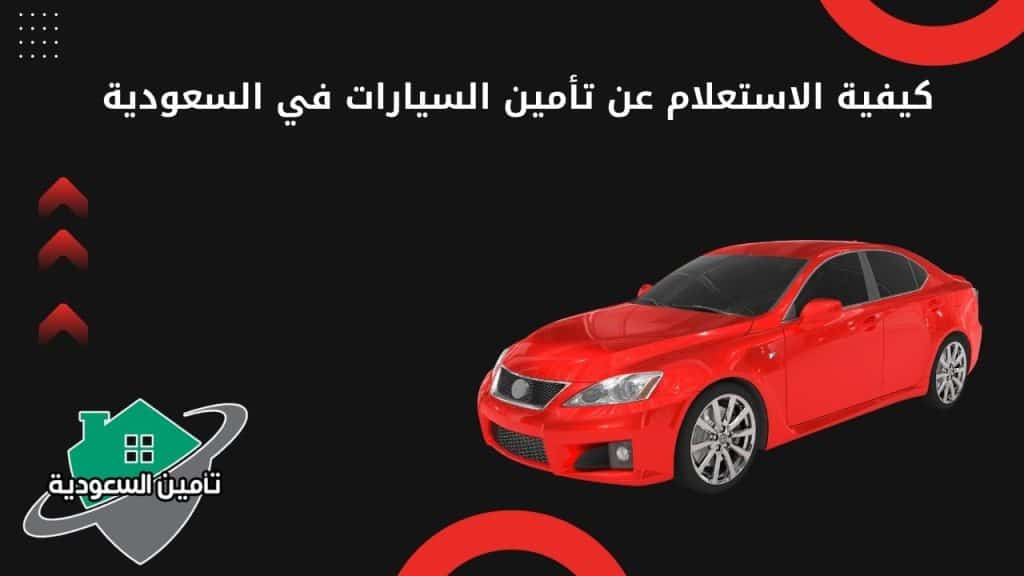 كيفية الاستعلام عن تأمين السيارات في السعودية