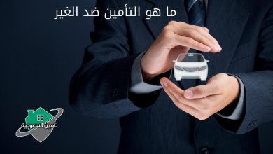ما هو التأمين ضد الغير