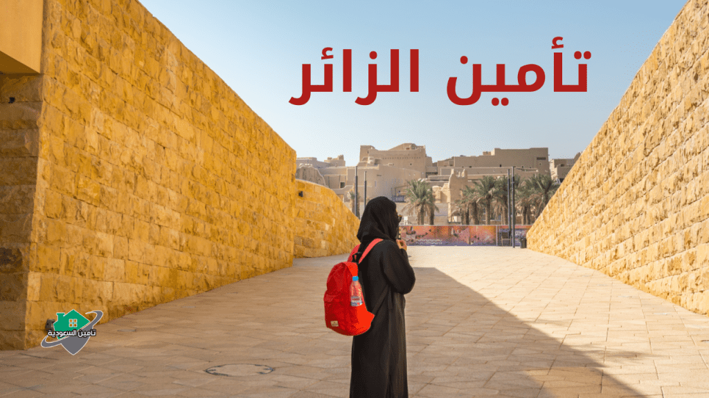 ما هو تأمين الزائر