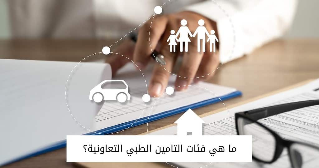 ما هي فئات التامين الطبي التعاونية؟