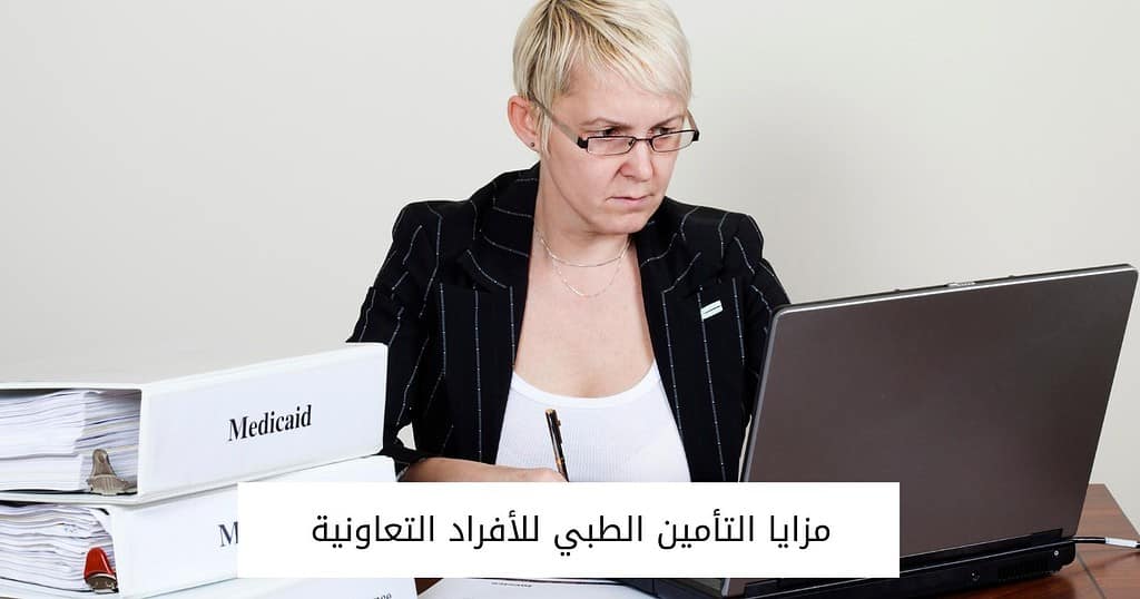 مزايا التأمين الطبي للأفراد التعاونية
