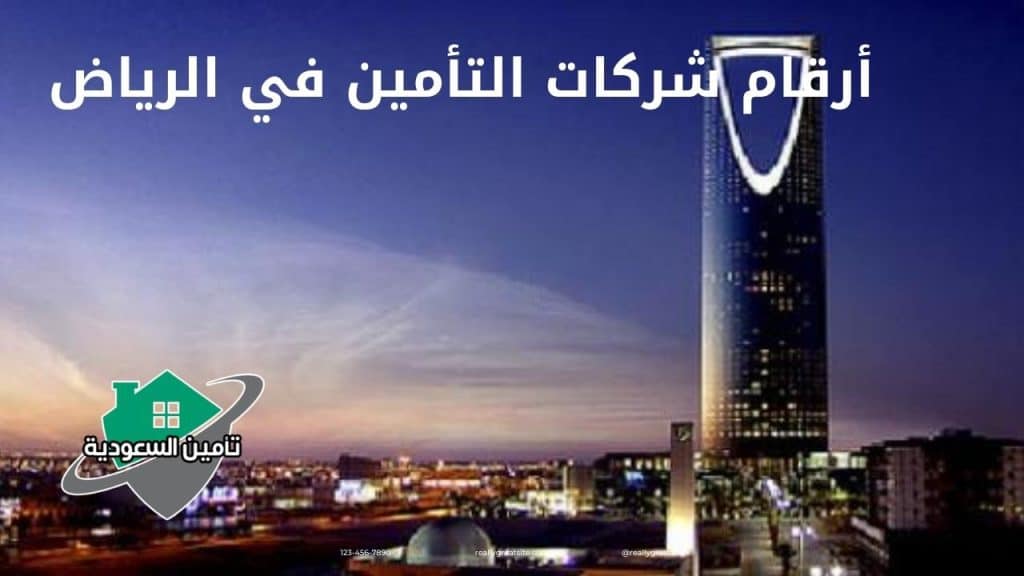 أرقام شركات التأمين في الرياض 