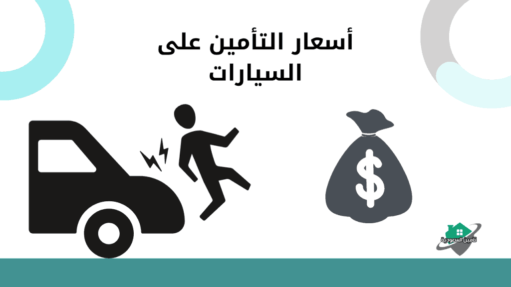 أسعار التأمين على السيارات