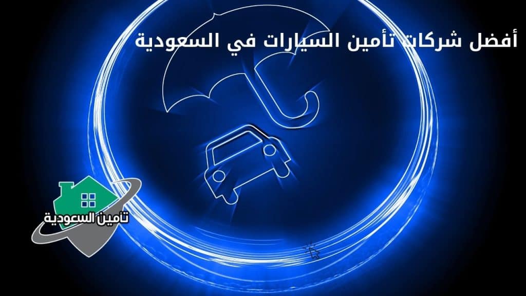 أفضل شركات تأمين السيارات في السعودية