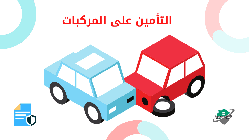 التأمين على المركبات