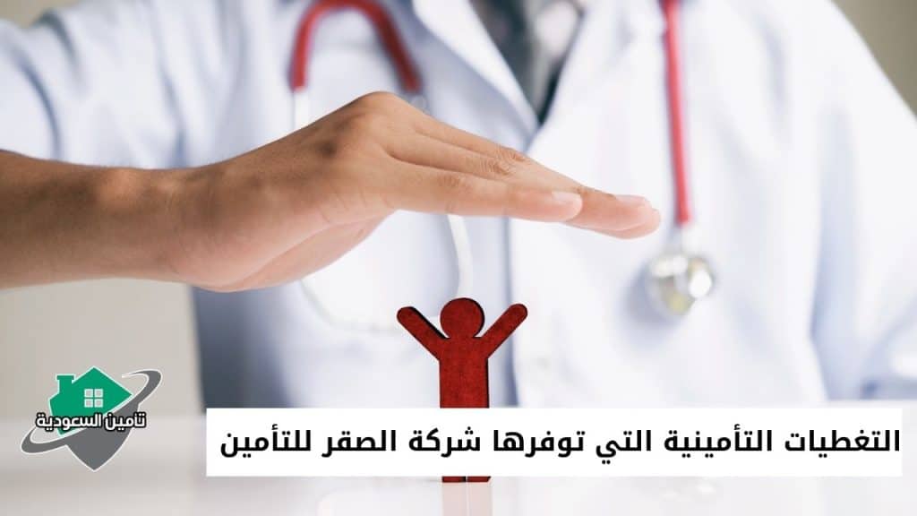 التغطيات التأمينية التي توفرها شركة الصقر للتأمين
