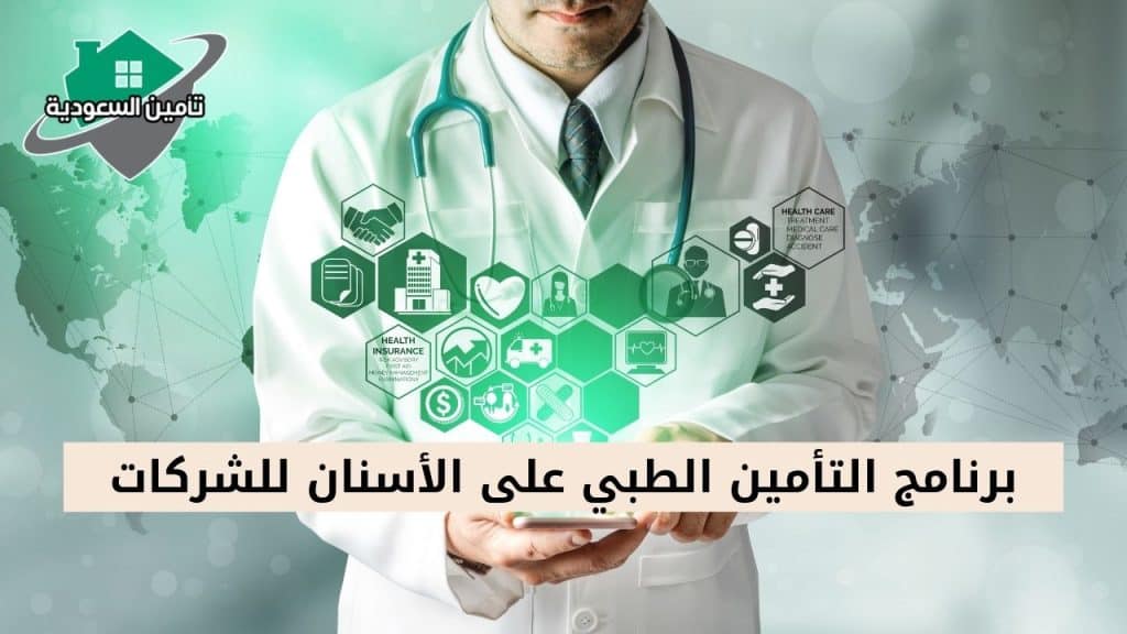 برامج التأمين الطبي على الأسنان للشركات