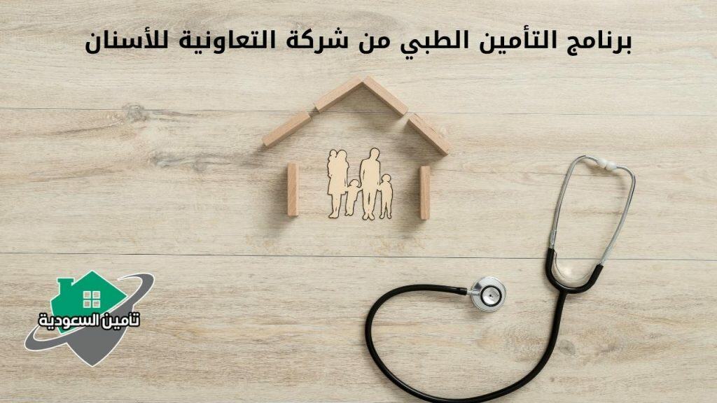برنامج التأمين الطبي من شركة التعاونية للأسنان