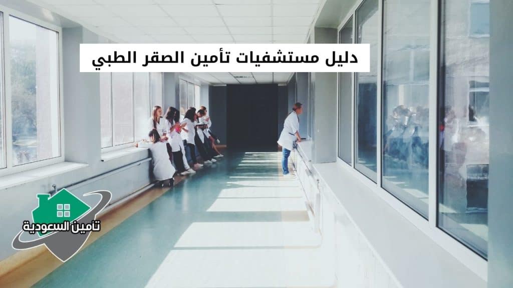 دليل مستشفيات تأمين الصقر الطبي