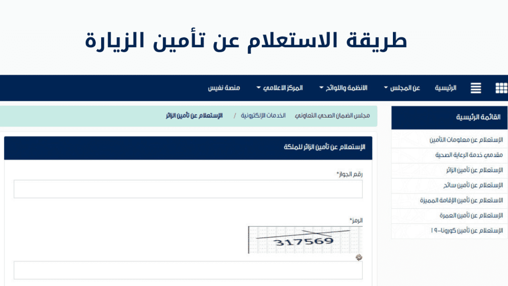طريقة الاستعلام عن تأمين الزيارة