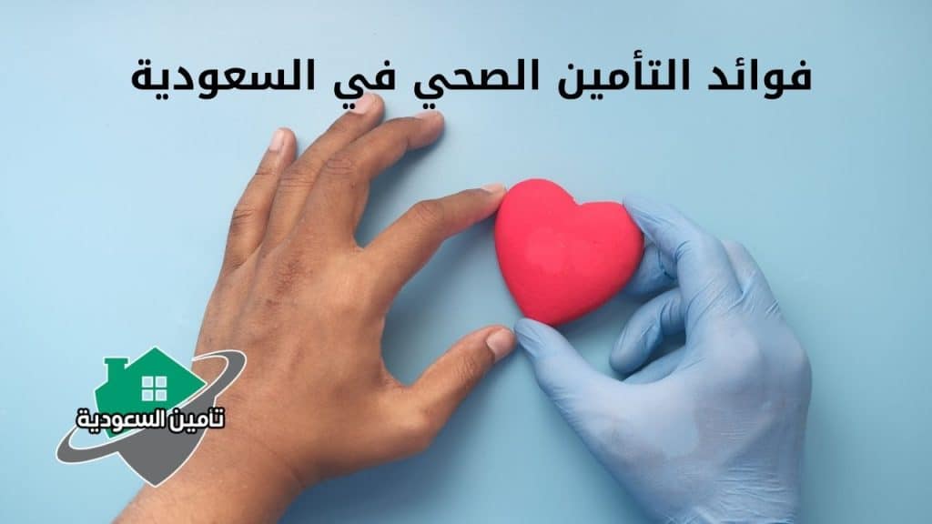 فوائد التأمين الصحي في السعودية