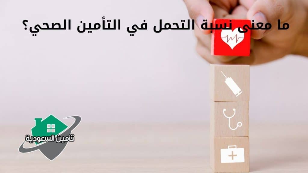 ما معنى نسبة التحمل في التأمين الصحي؟