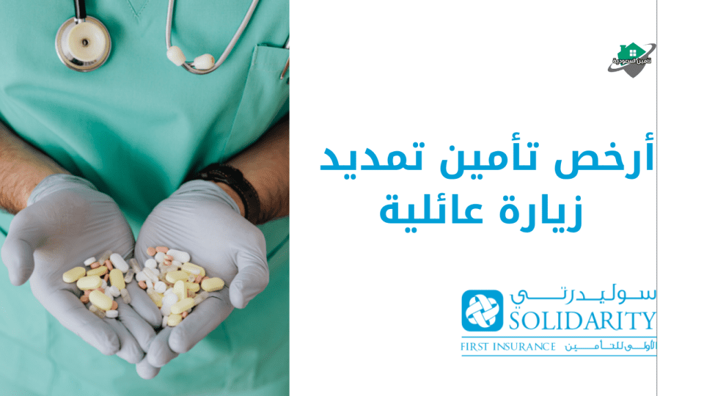 أرخص تأمين تمديد زيارة عائلية