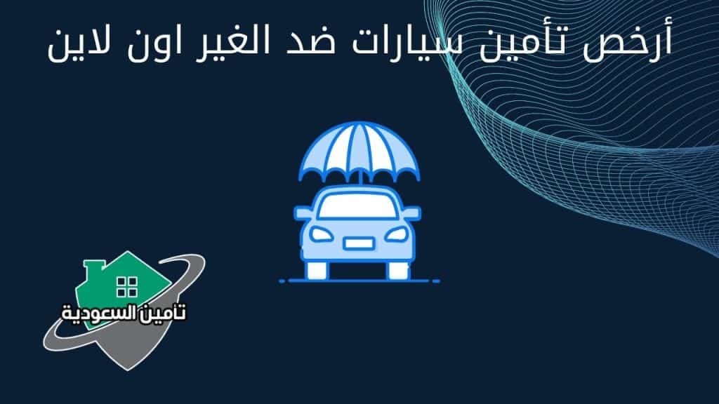 أرخص تأمين سيارات ضد الغير اون لاين