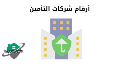 أرقام شركات التأمين