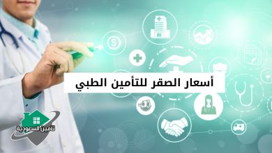 أسعار الصقر للتأمين الطبي