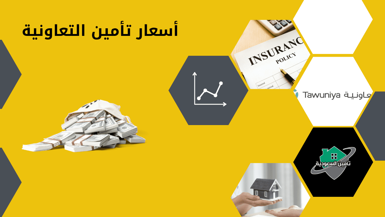 أسعار تأمين التعاونية