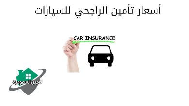 أسعار تأمين الراجحي للسيارات