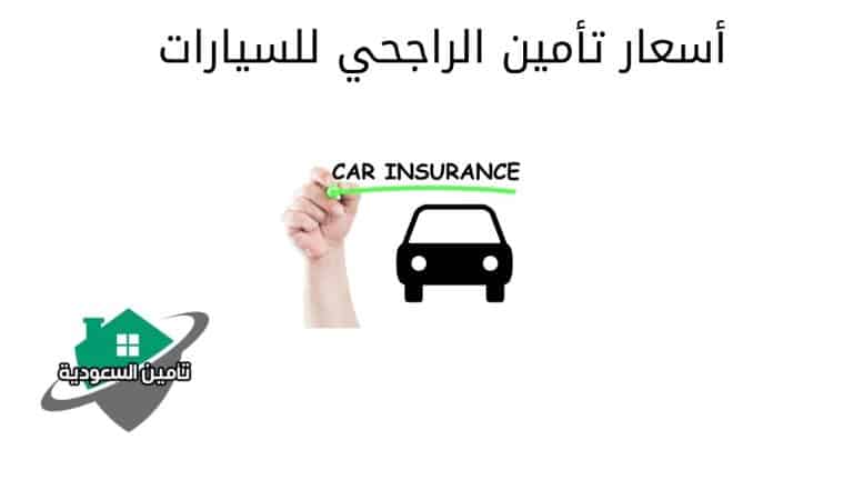 أسعار تأمين الراجحي للسيارات