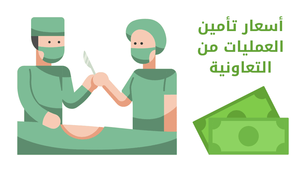 أسعار تأمين العمليات من التعاونية