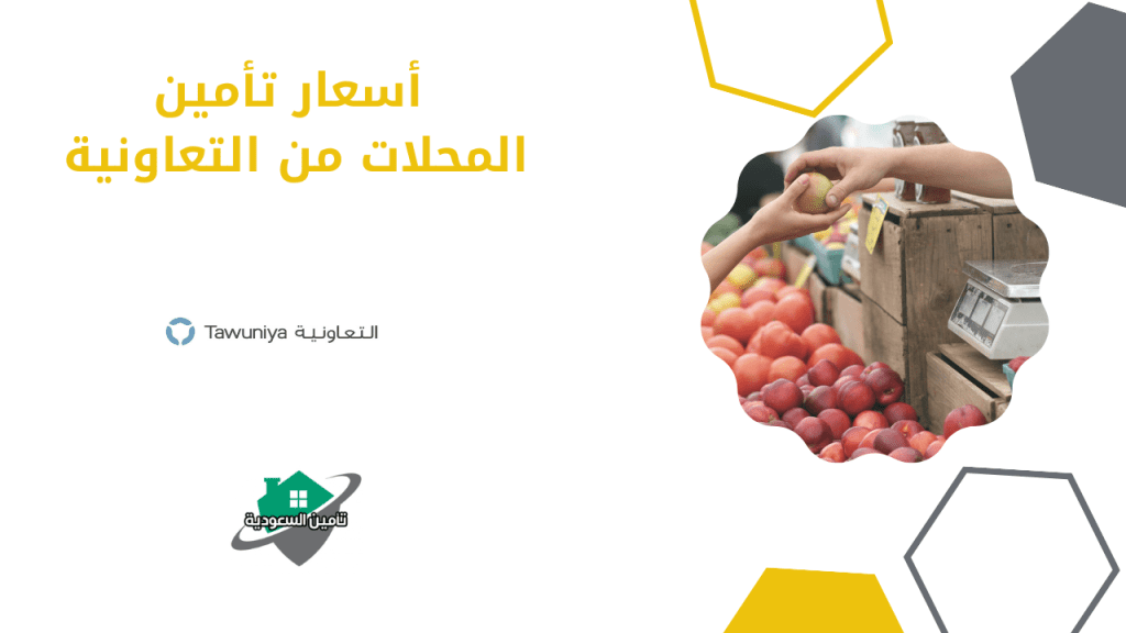أسعار تأمين المحلات من التعاونية