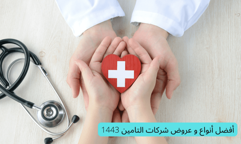أفضل أنواع و عروض شركات التامين 1443